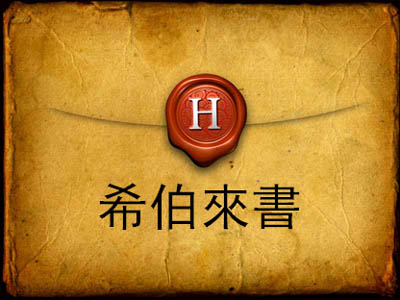 11月26日读经（来1-4章）
