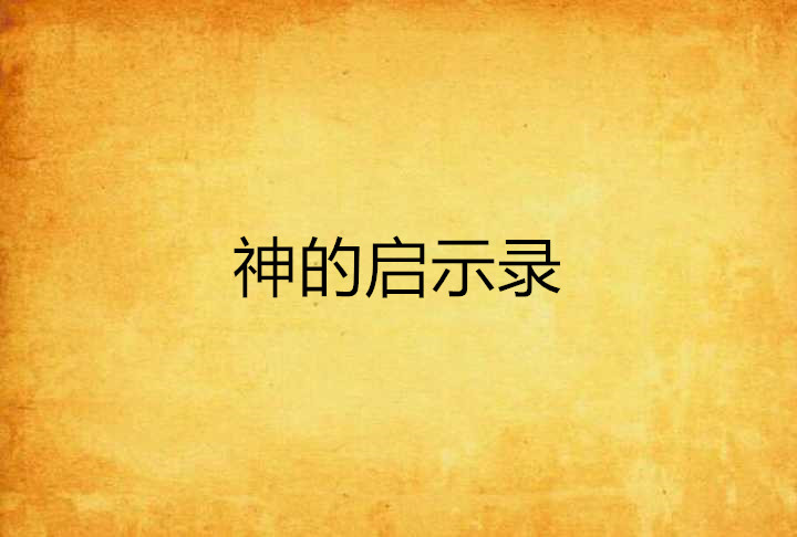 12月10日读经（启15-18章）